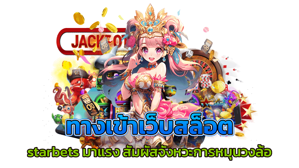 starbets มาแรง สัมผัสจังหวะการหมุนวงล้อที่ลื่นไหลไม่มีสะดุด