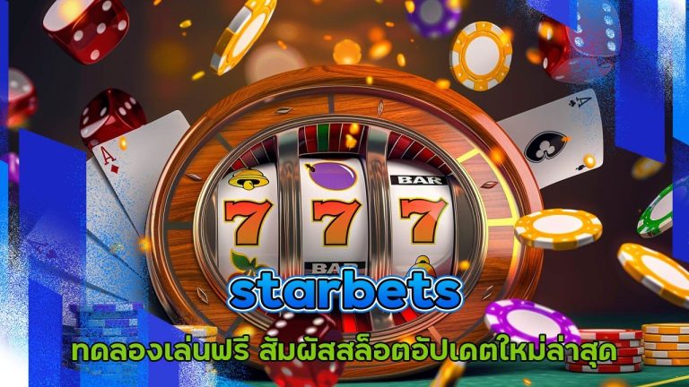 starbets ทดลองเล่นฟรี