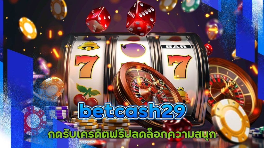 betcash29 กดรับเครดิตฟรี