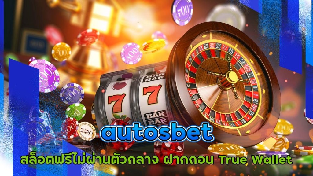 สมัคร autosbet รับโบนัส