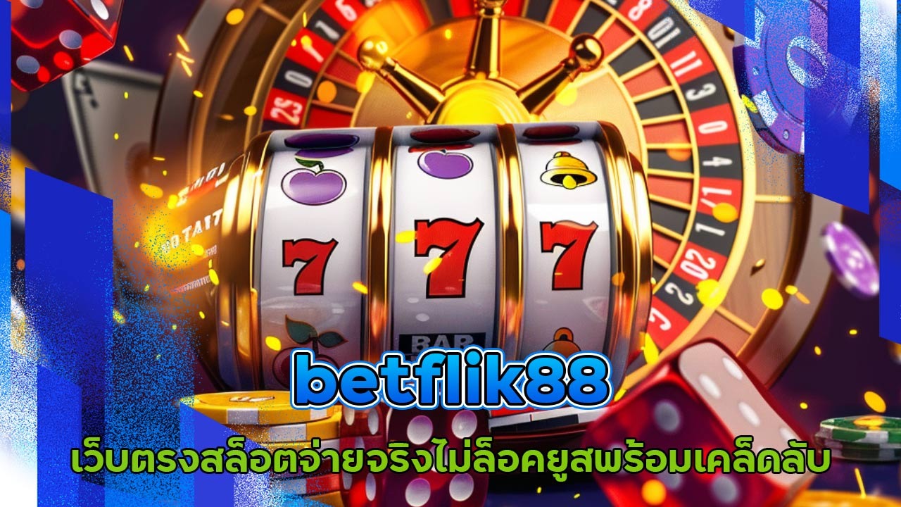 betflik88 เว็บตรง