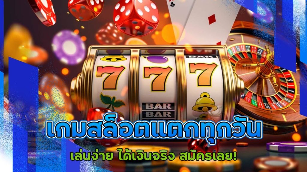 เกมสล็อตแตกทุกวัน starbets