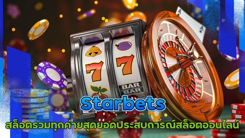 starbets สล็อตรวมทุกค่าย