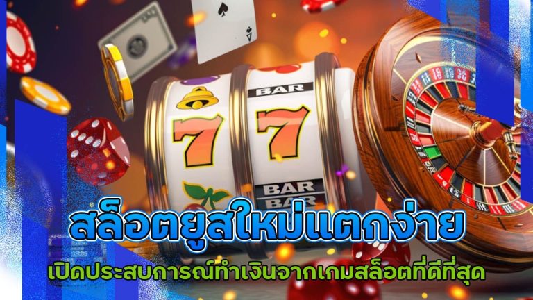 สล็อตยูสใหม่แตกง่าย starbets