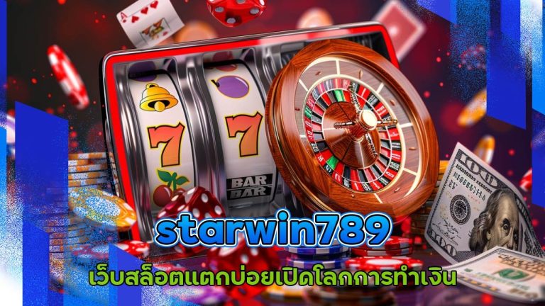 starwin789 เว็บสล็อตแตกบ่อย