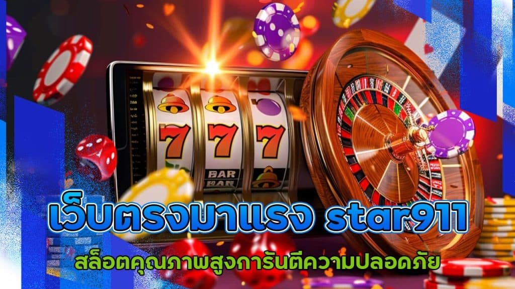 เว็บตรงมาแรง star911 ไม่่ผ่านเอเย่น