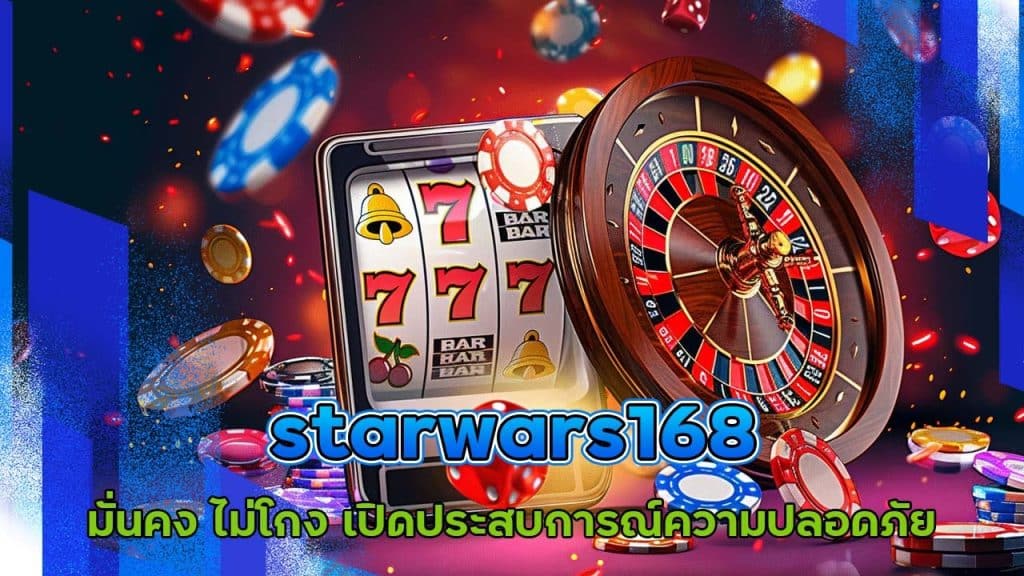 starwars168 มั่นคง ไม่โกง
