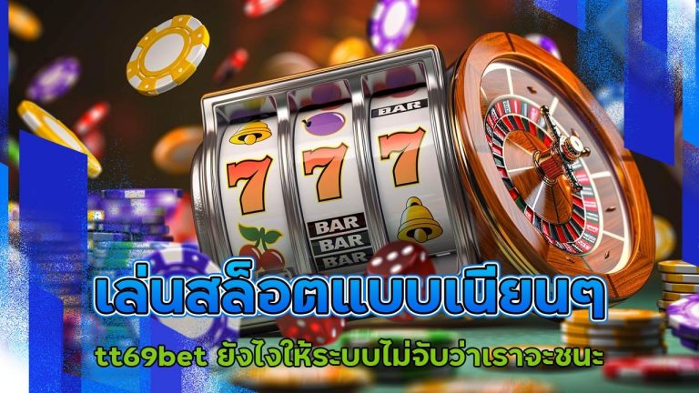 เล่นสล็อตแบบเนียนๆ tt69bet