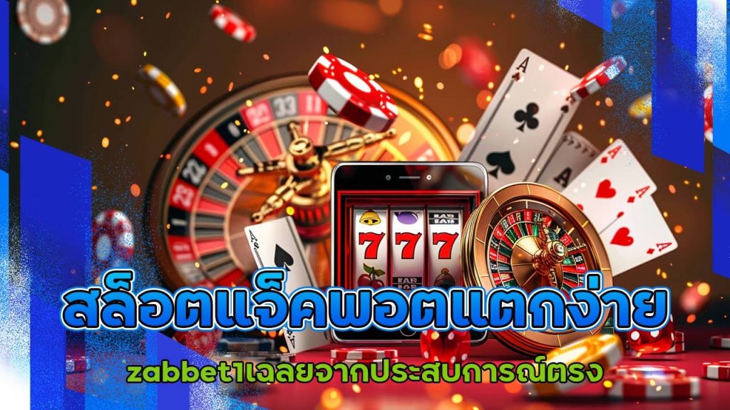 เวลาไหน "สล็อตแจ็คพอตแตกง่าย" ที่สุด? zabbet1