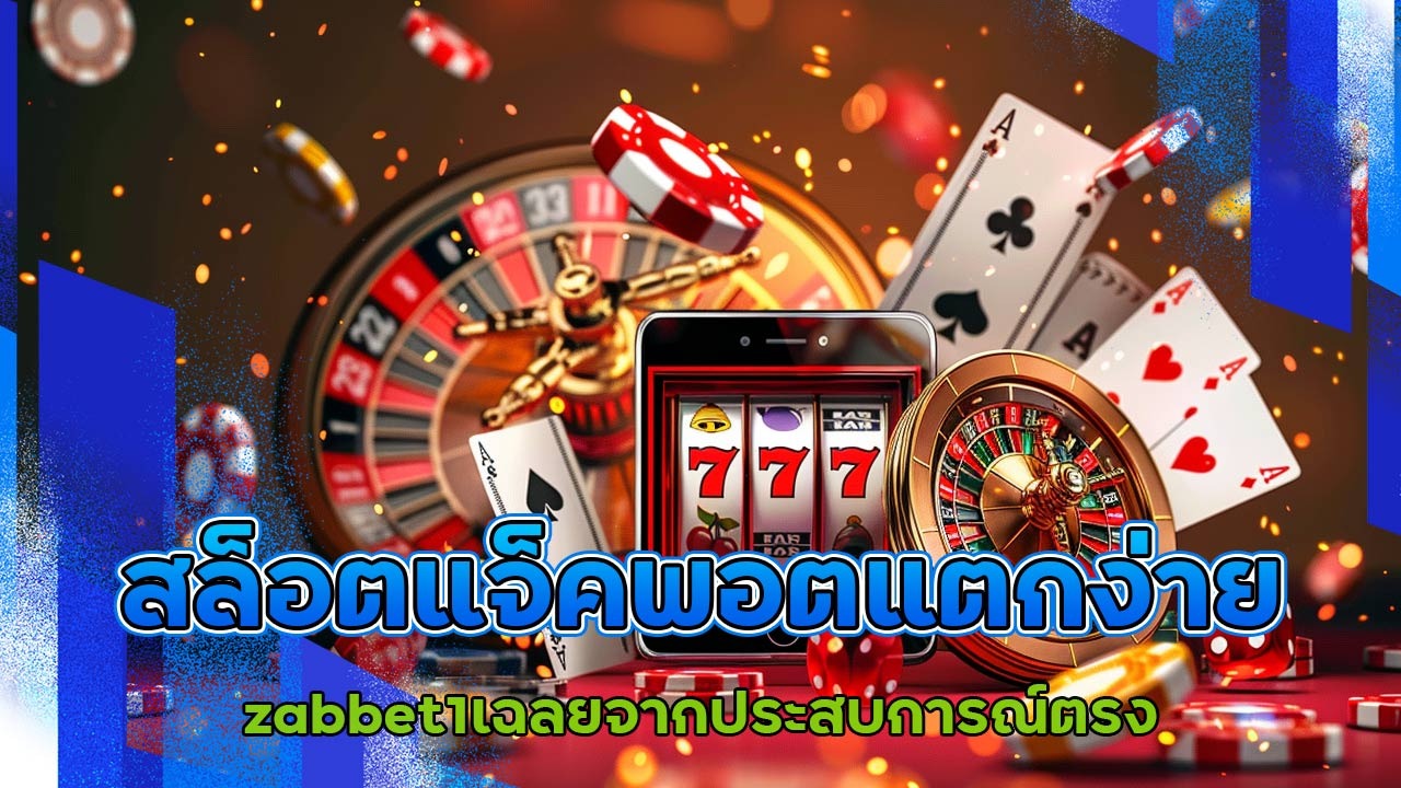 เวลาไหน "สล็อตแจ็คพอตแตกง่าย" ที่สุด? zabbet1